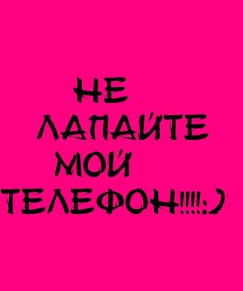 Обои не трогай мой телефон для девочек