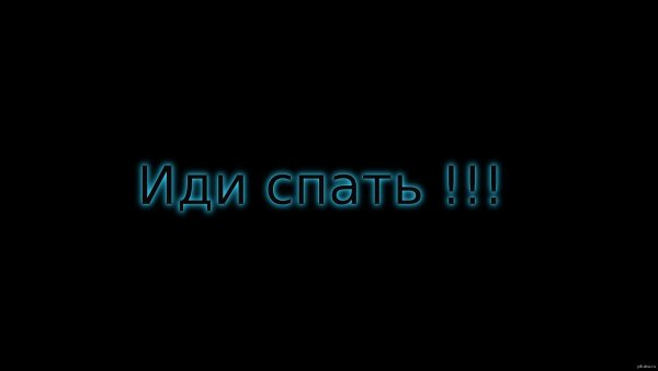 Пора спать!