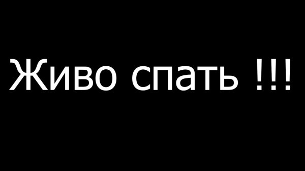 Всем спать картинки