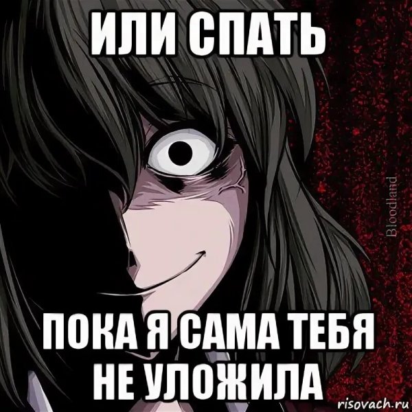 Иди спать