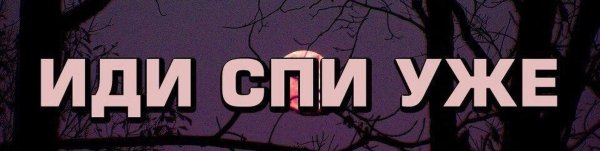 Иди спи уже