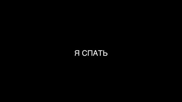 Я спать картинки