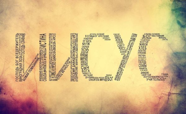 Иисус надпись на русском