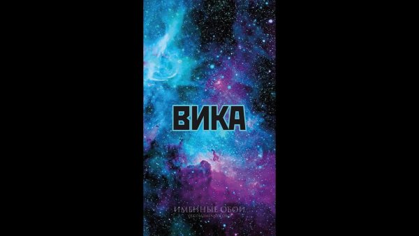 Обои на телефон с именами