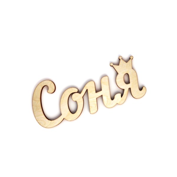 Сонечка надпись