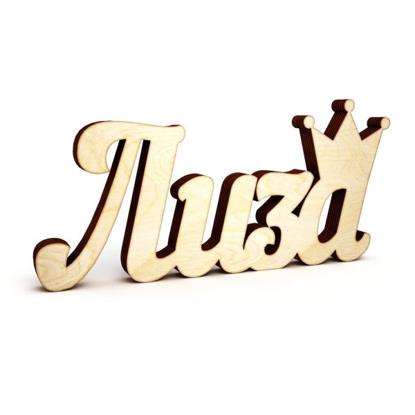 Красивая надпись имени Лиза