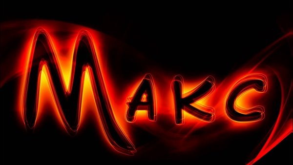 Максим имя надпись
