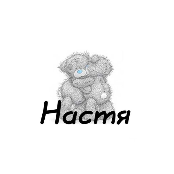 Настя слово