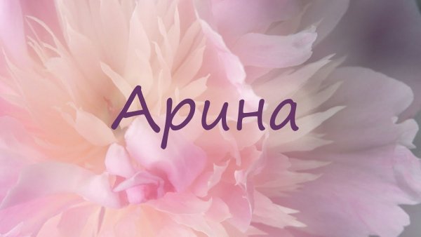 Красивое имя Арина