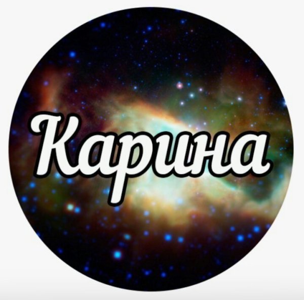 Карина надпись