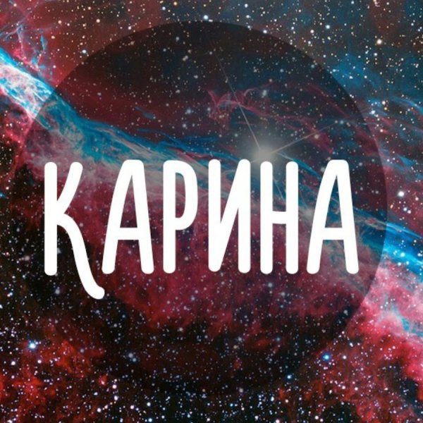 Красивое имя Карина