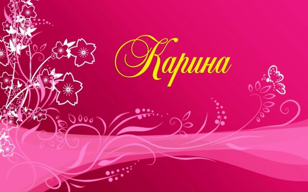 Карина надпись