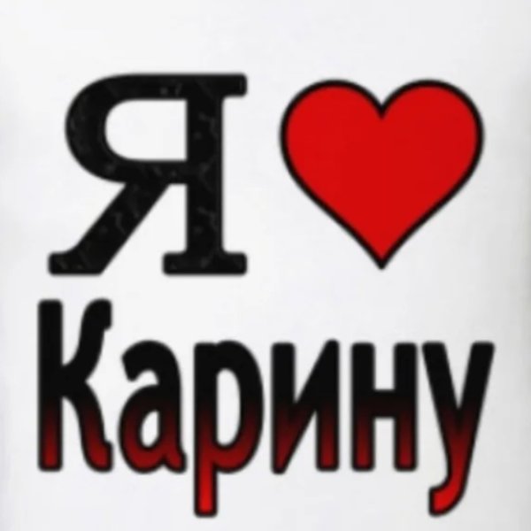 Я люблю Кариму