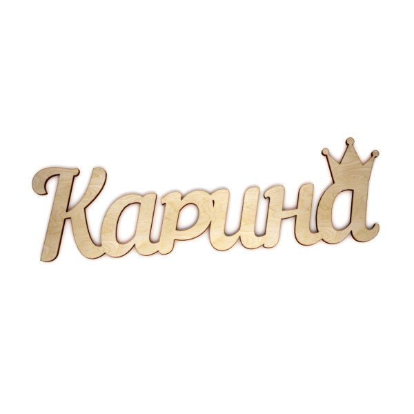 Надпись с именем Карина