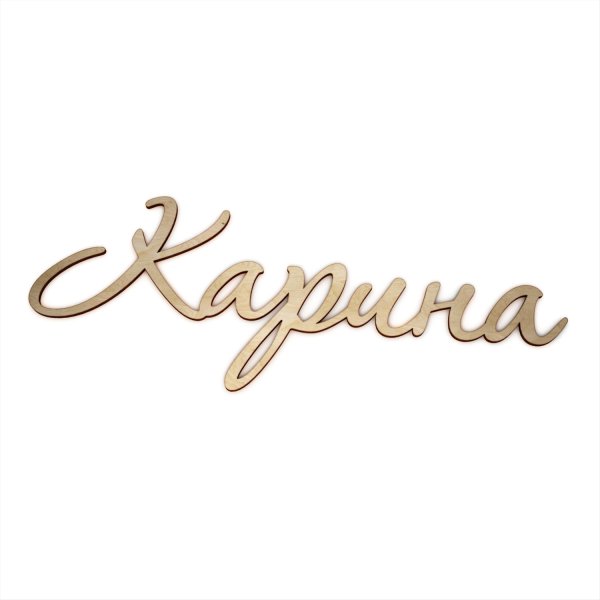 Карина надпись