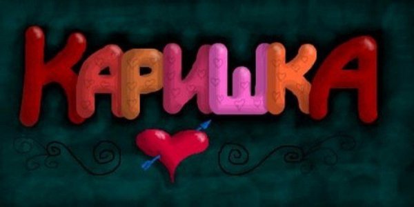 Картинки с надписью Карина