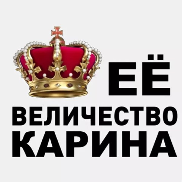 Ее величество надпись