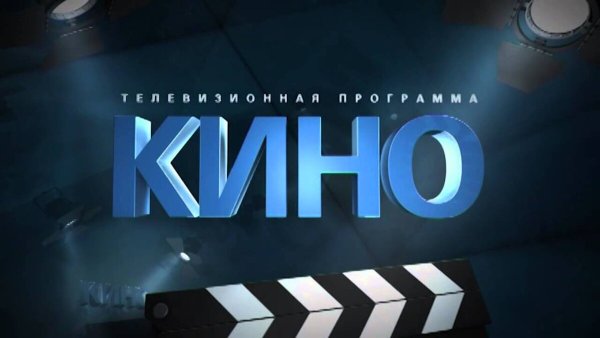 Надпись кинотеатр