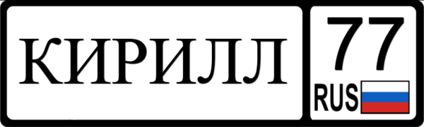 Кирилл надпись