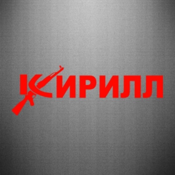 Кирилл надпись