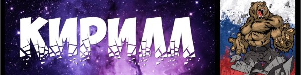 Красивая надпись Кирилл