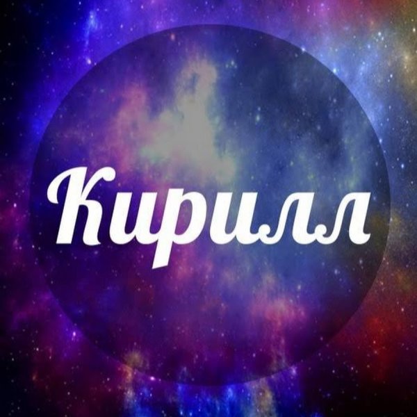 Кирилл надпись