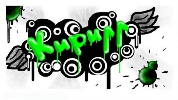 Граффити имя Кирилл