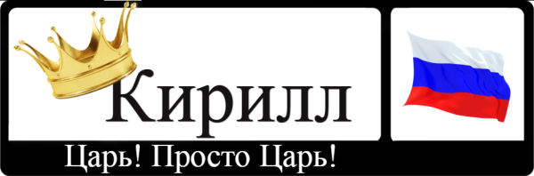 Кирилл надпись картинки