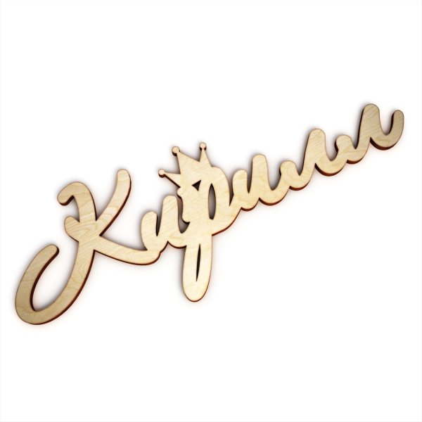 Кирилл надпись