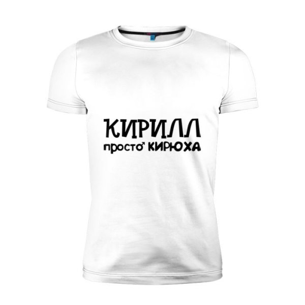 Кирилл надпись на футболке