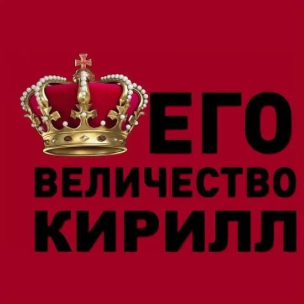 Его величество надпись