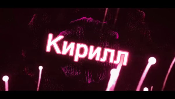 Кирилл надпись