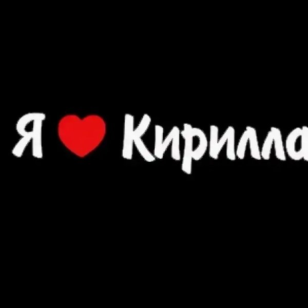 Надпись я люблю Кир лла