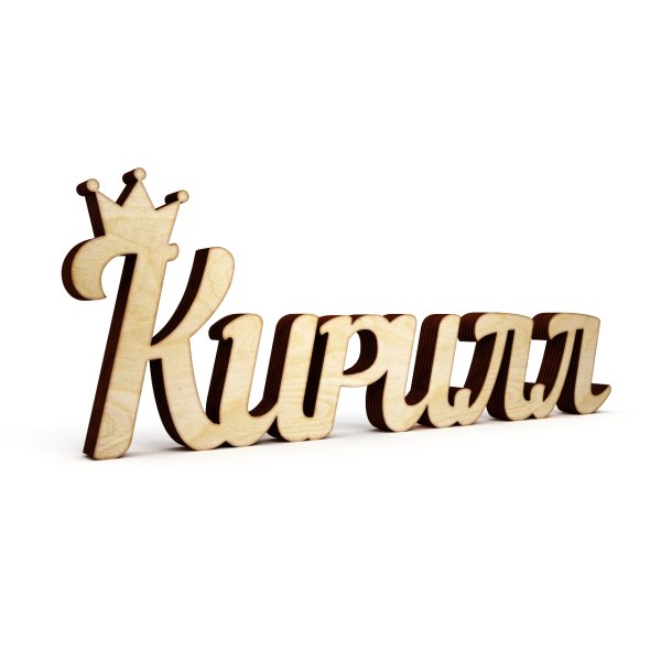 Кирилл имя надпись