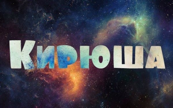 Кирилл надпись