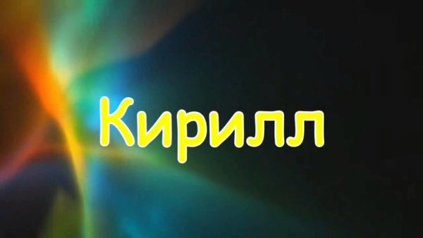 Картинки с именем Кирилл