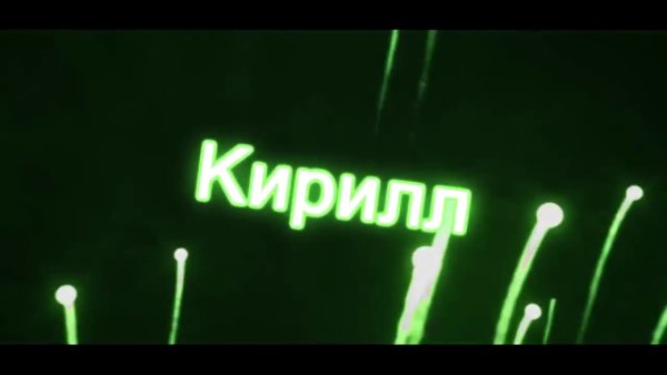 Кирилл надпись