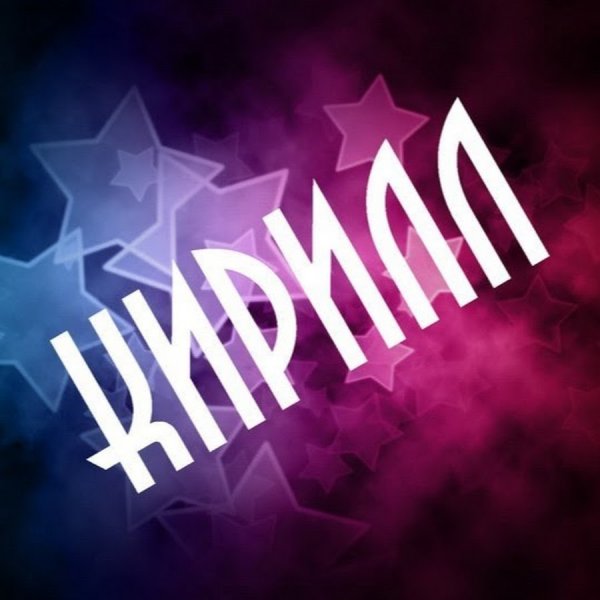 Кирилл ава