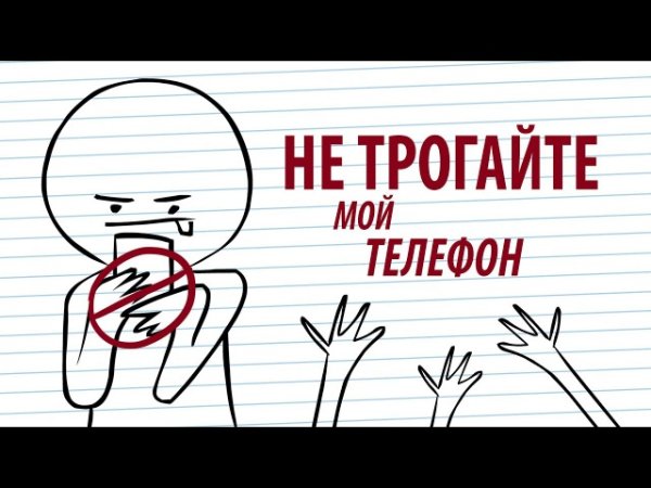 Не трогайте мой телефон