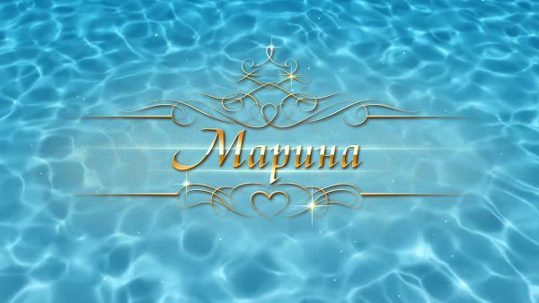 Картинки с именем Марина