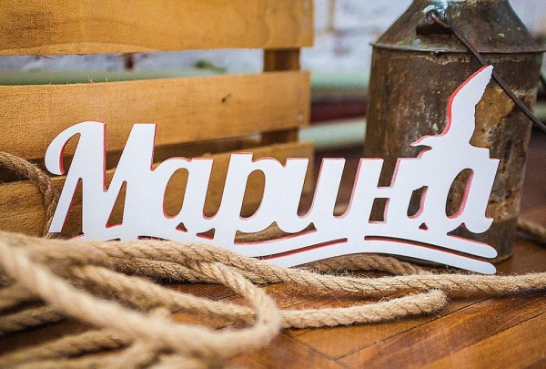 Марина надпись