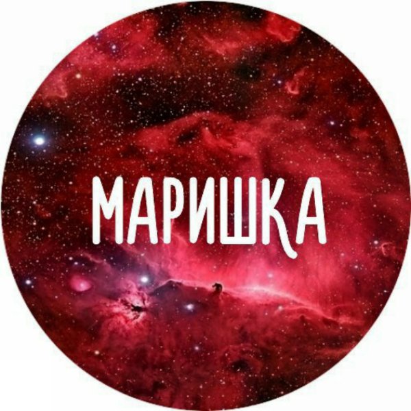 Марина надпись