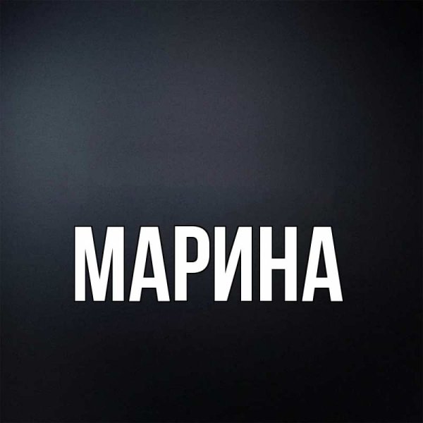 Имя Марина