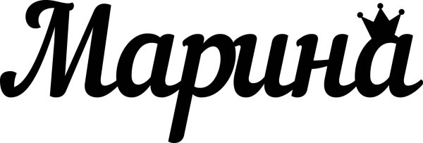 Трафареты имен