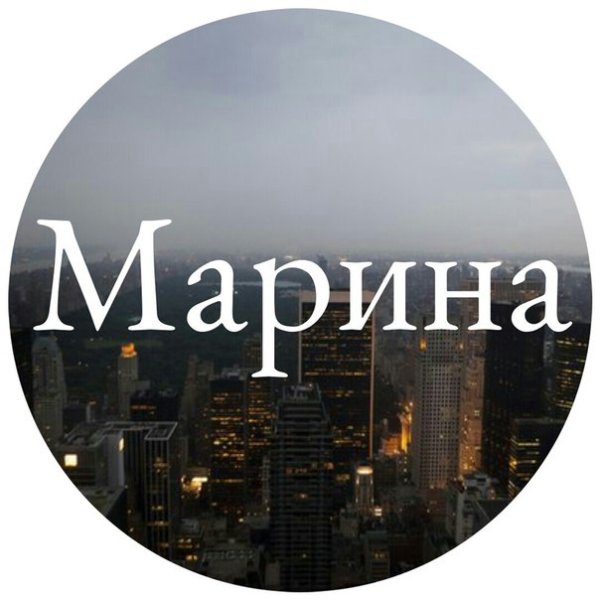 Надписи с именем Марина