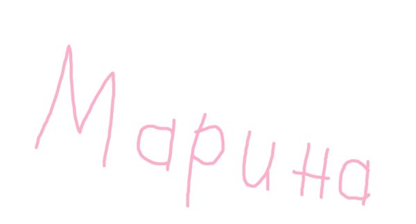 Имя Марина на прозрачном фоне