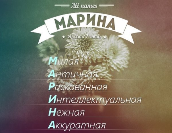Картинки с именем Марина