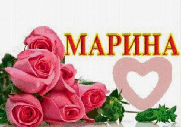 Марина надпись