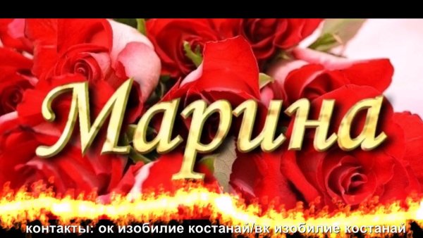 Марина картинки