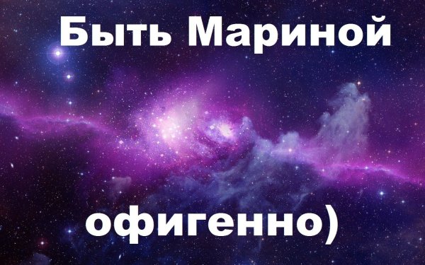 Марина картинки